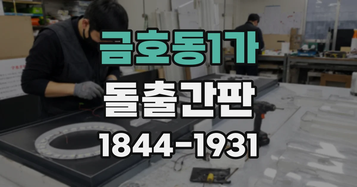 금호동1가 돌출간판