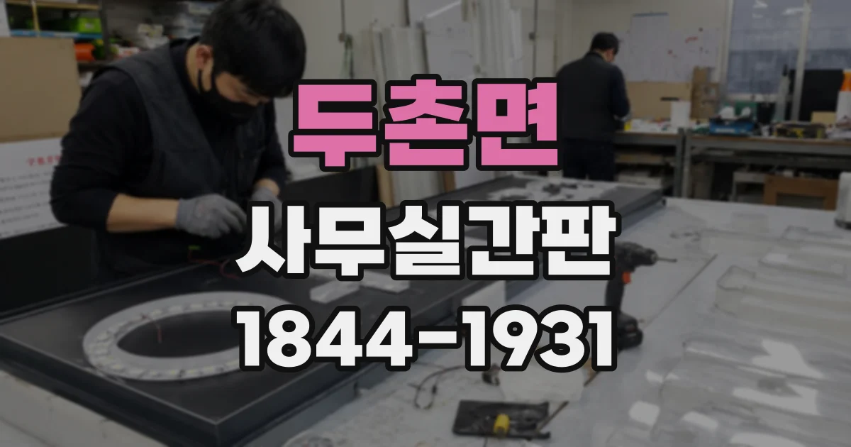 두촌면 사무실간판
