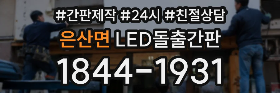 은산면 LED돌출간판 상담 전화 1844-1931