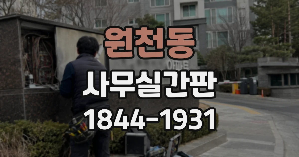 원천동 사무실간판