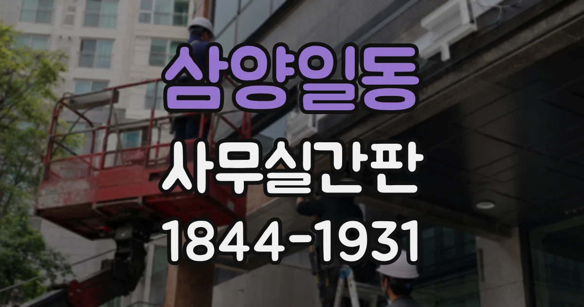 삼양일동 사무실간판