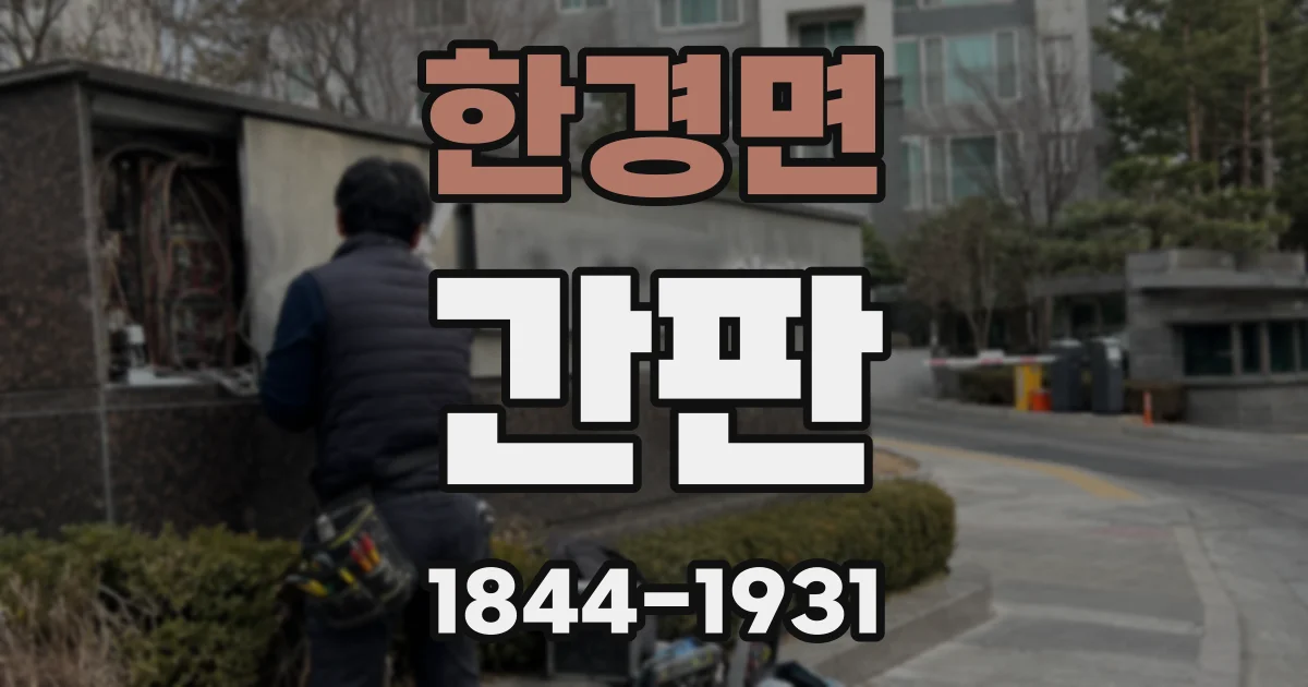한경면 간판