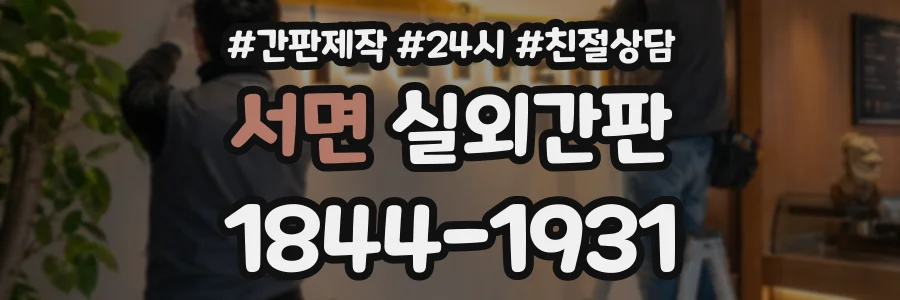 서면 실외간판 상담 전화 1844-1931