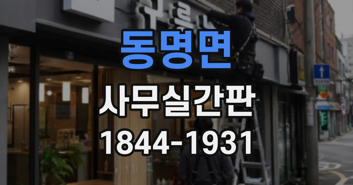동명면 사무실간판