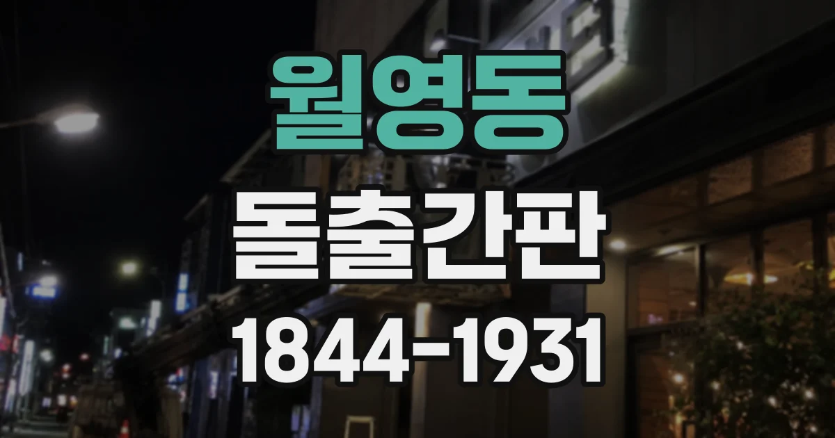월영동 돌출간판