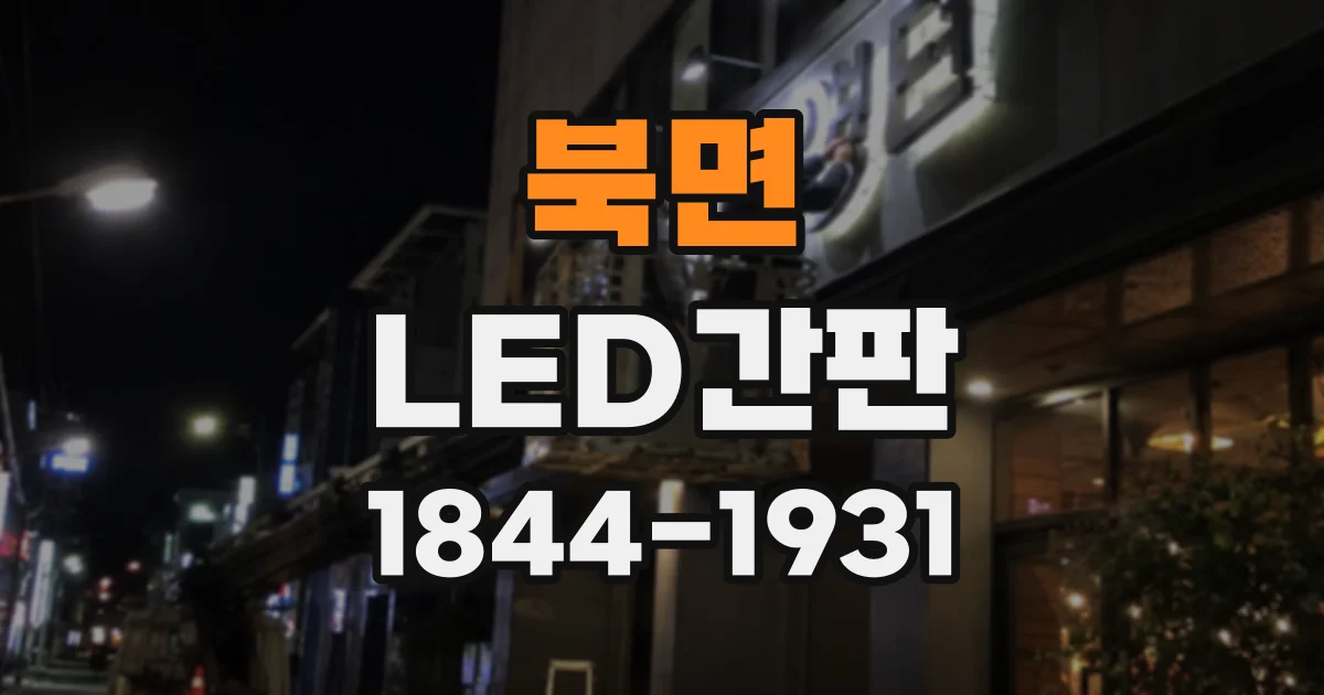 북면 LED간판