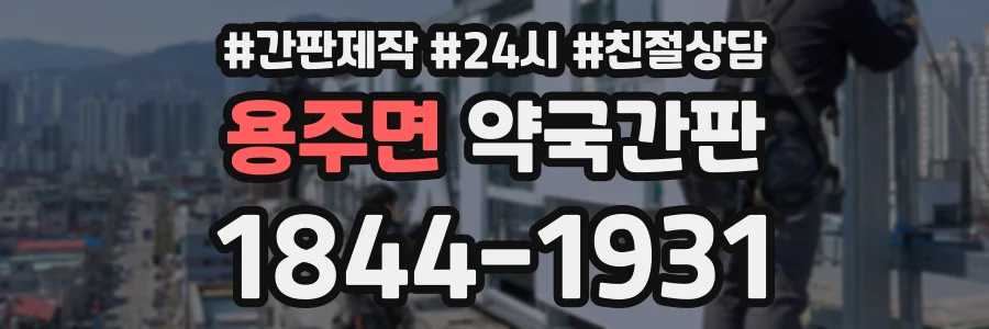 용주면 약국간판 상담 전화 1844-1931
