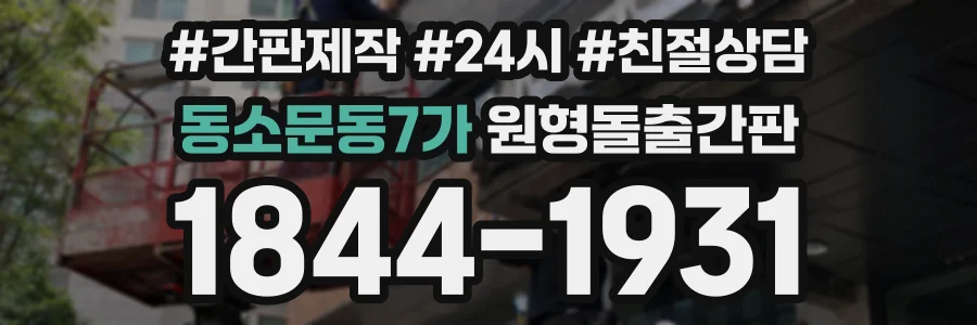 동소문동7가 원형돌출간판 상담 전화 1844-1931