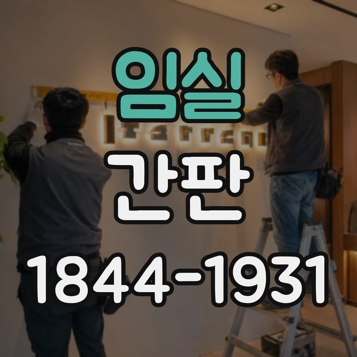 임실 간판 사진스튜디오 분위기를 살리는 컬러와 문구 구성