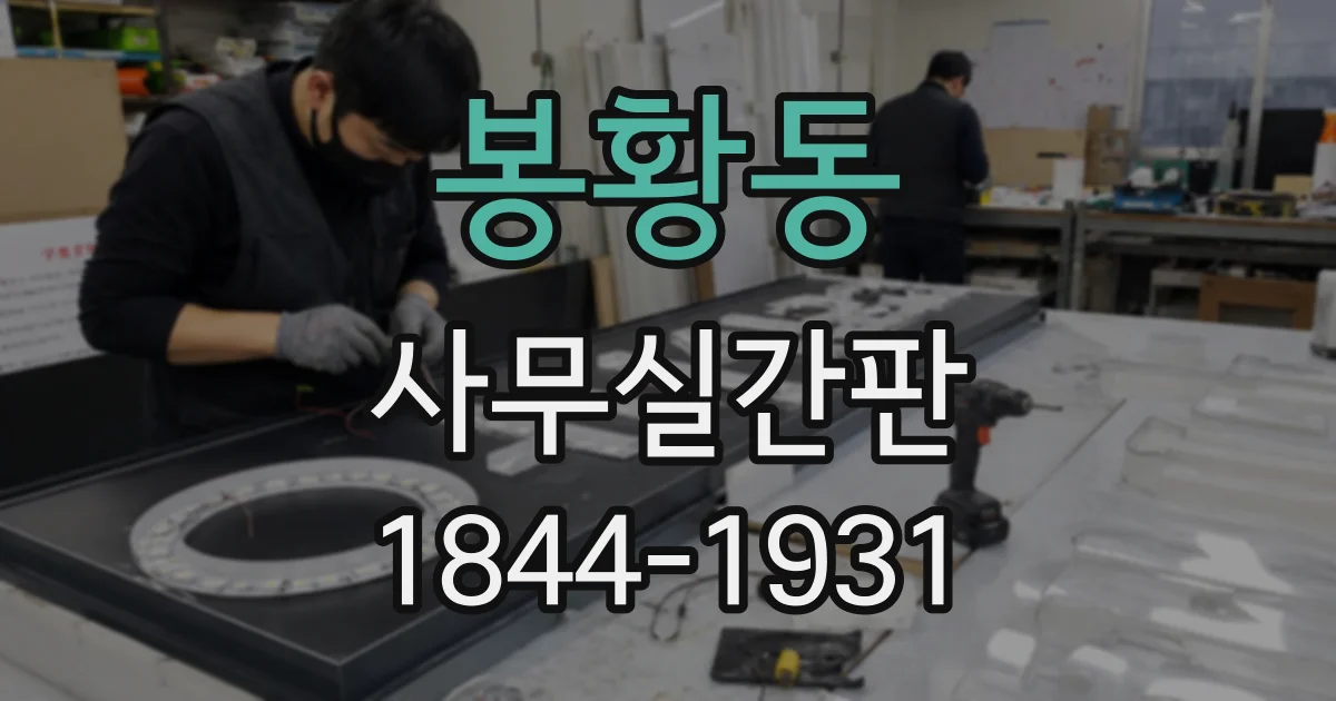 봉황동 사무실간판