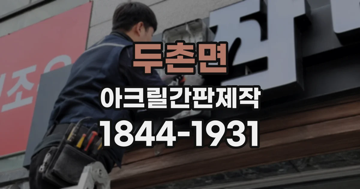 두촌면 아크릴간판제작