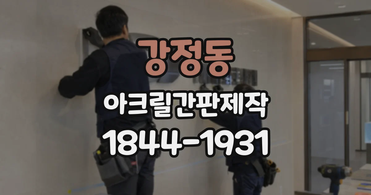 강정동 아크릴간판제작
