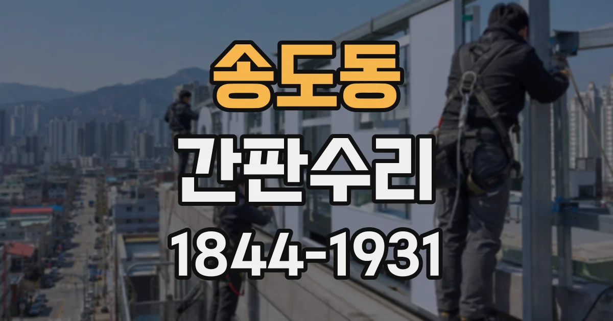 송도동 간판수리