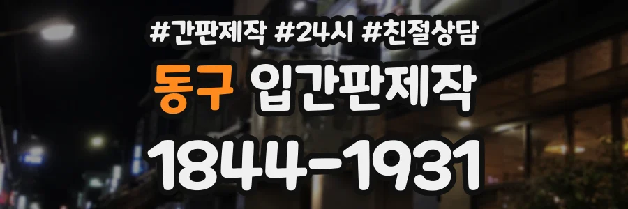동구 입간판제작 상담 전화 1844-1931