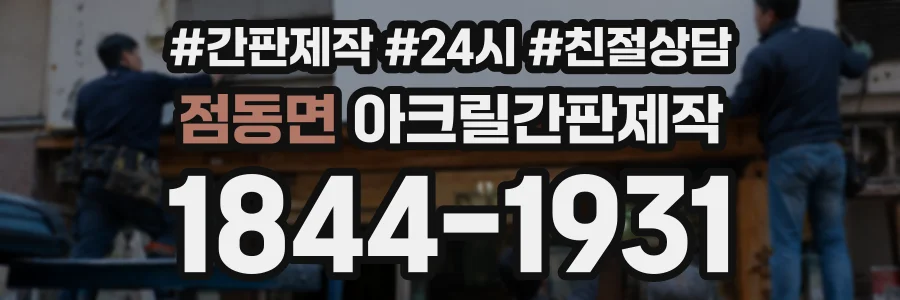 점동면 아크릴간판제작 상담 전화 1844-1931