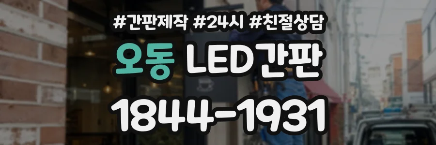 오동 LED간판 상담 전화 1844-1931
