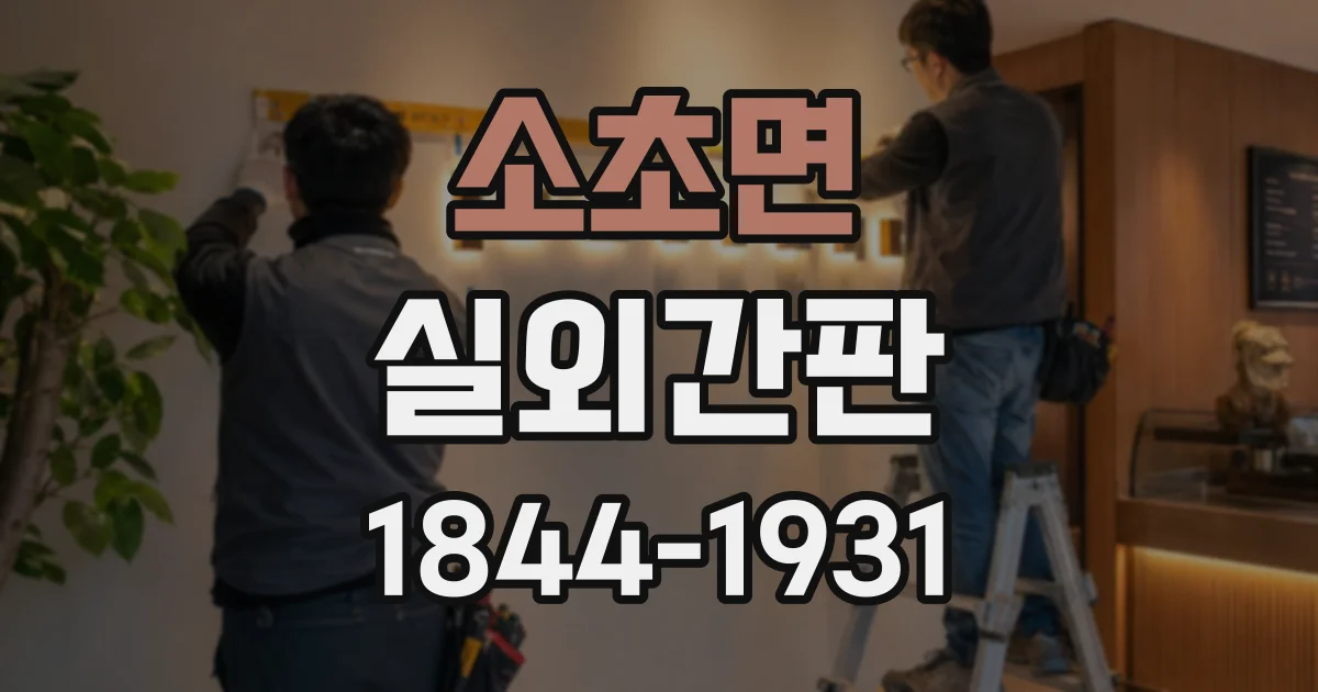 소초면 실외간판