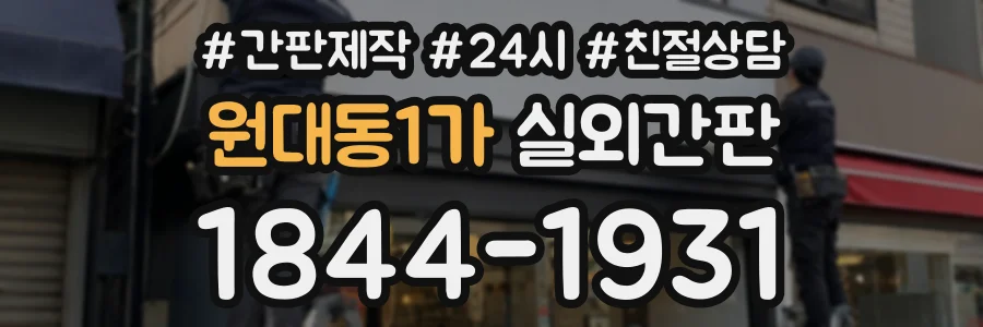 원대동1가 실외간판 상담 전화 1844-1931