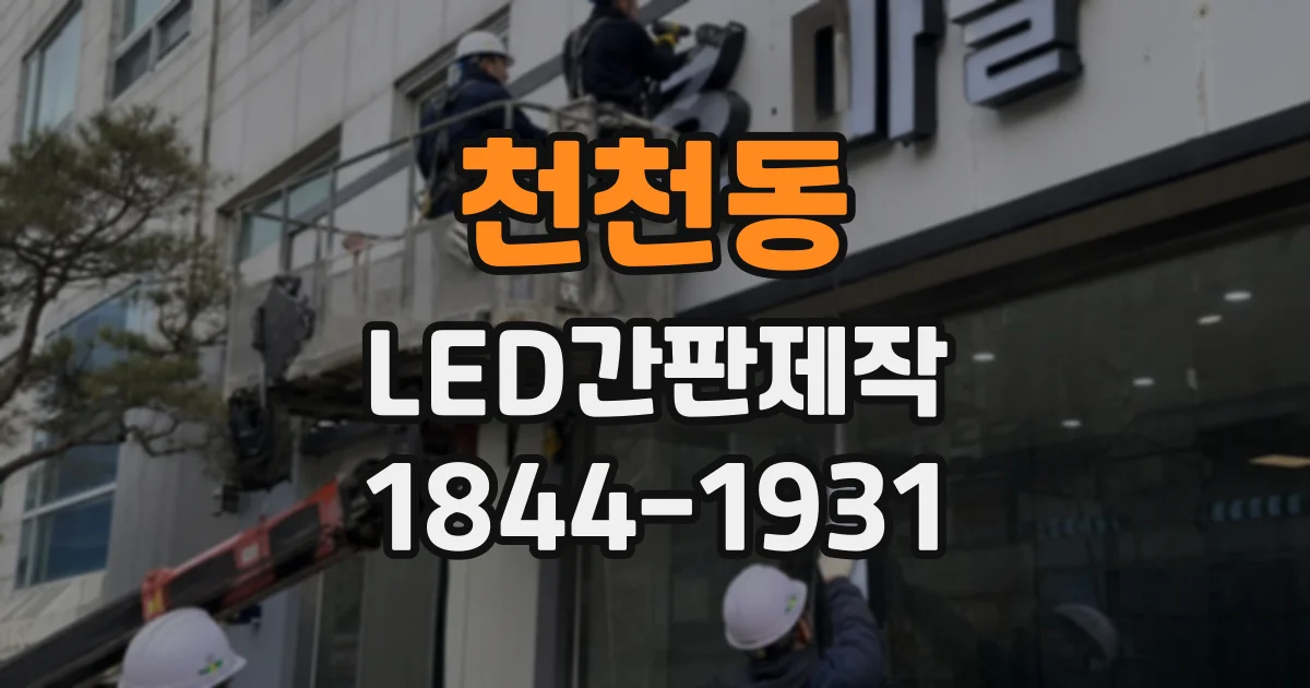 천천동 LED간판제작