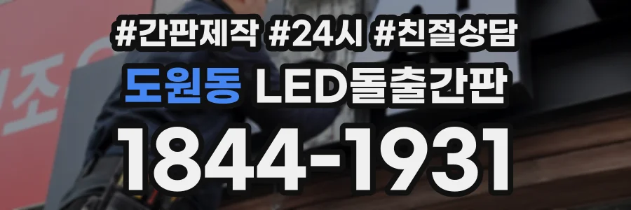도원동 LED돌출간판 상담 전화 1844-1931