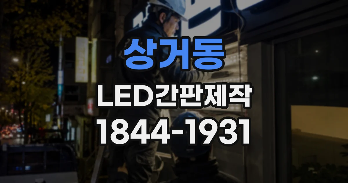 상거동 LED간판제작
