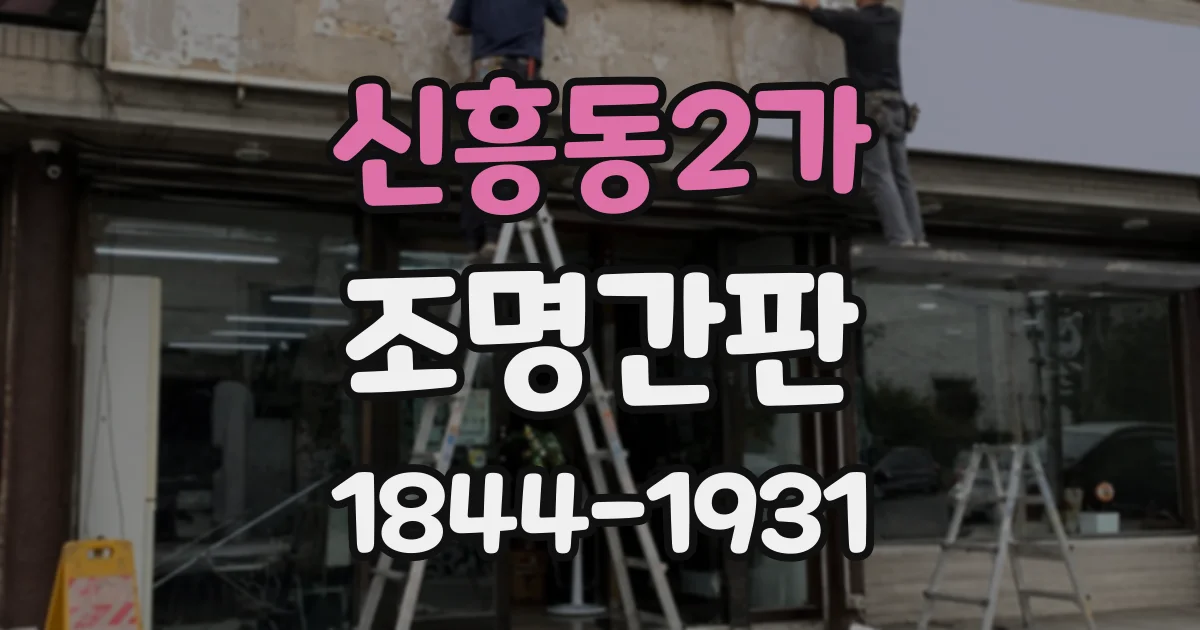 신흥동2가 조명간판