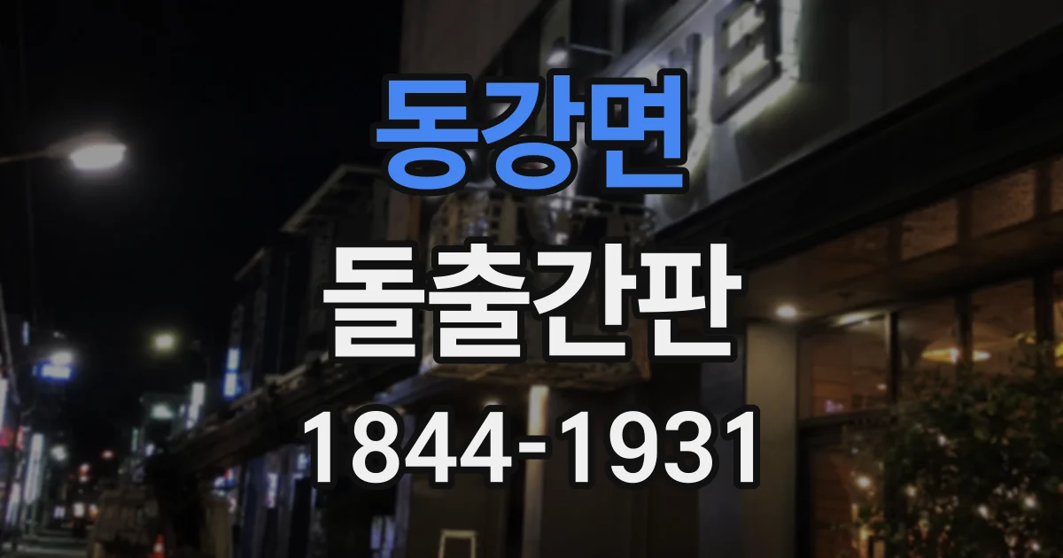 동강면 돌출간판