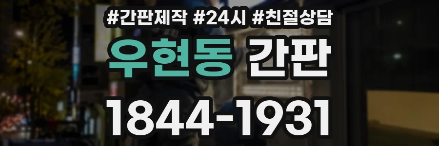 우현동 간판