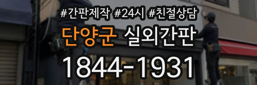 단양군 실외간판 상담 전화 1844-1931