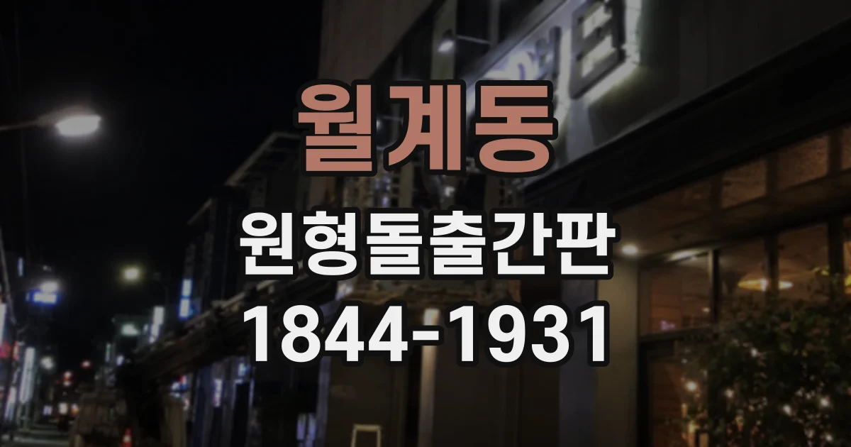 월계동 원형돌출간판
