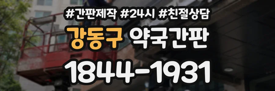 강동구 약국간판 상담 전화 1844-1931