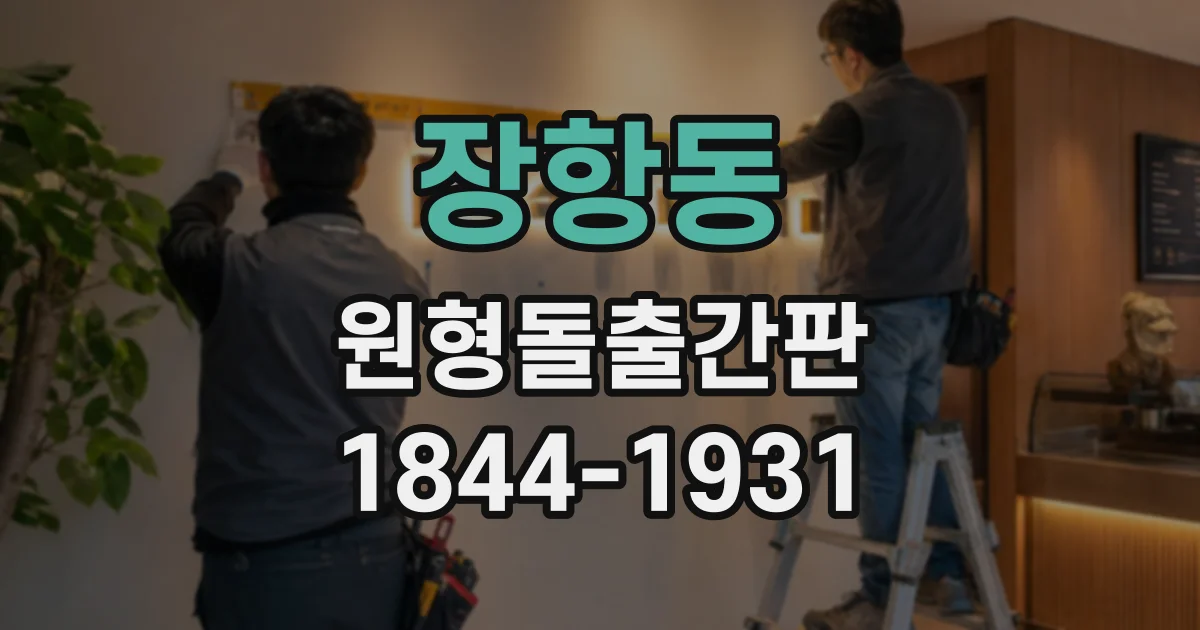 장항동 원형돌출간판
