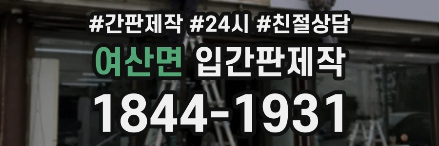 여산면 입간판제작 상담 전화 1844-1931