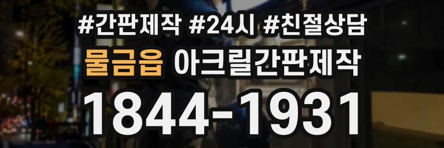 물금읍 아크릴간판제작 상담 전화 1844-1931