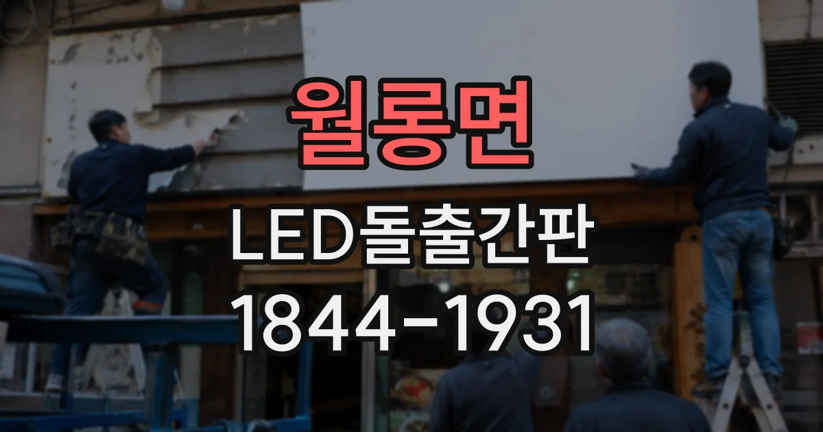월롱면 LED돌출간판