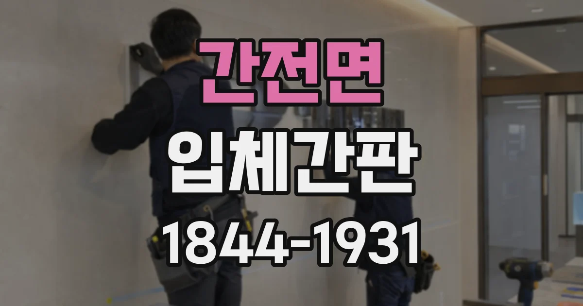 간전면 입체간판