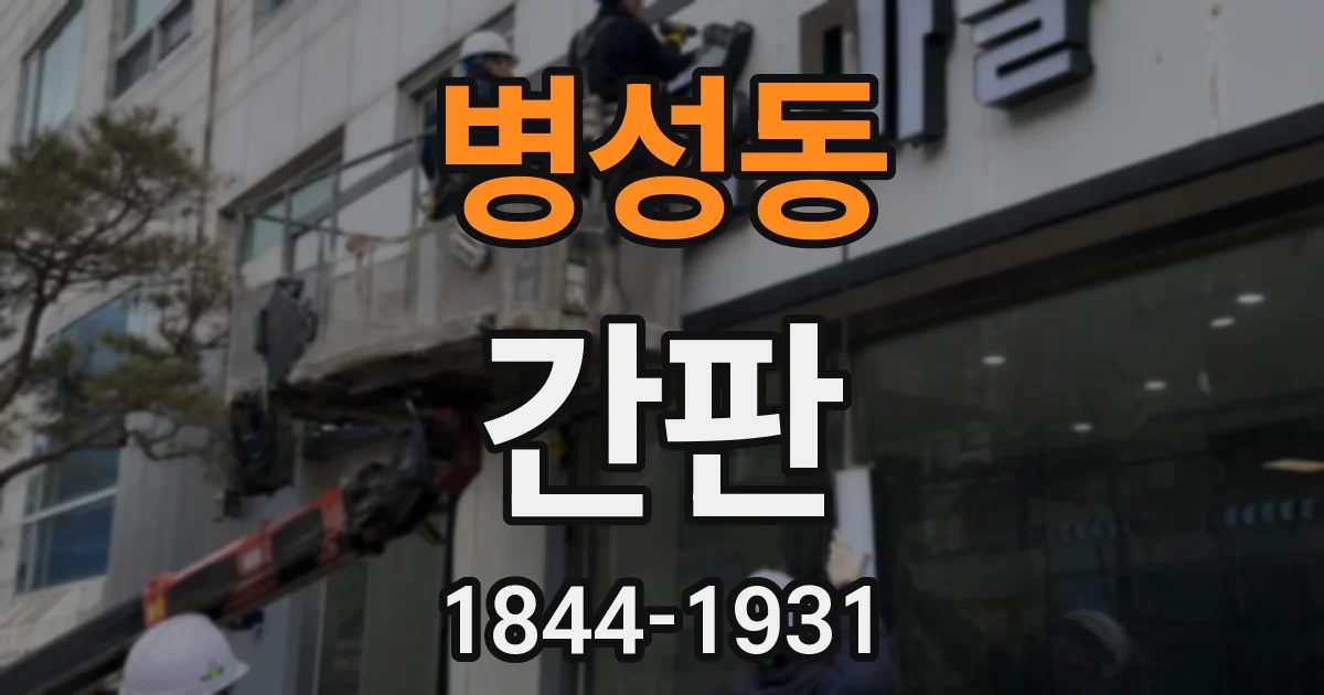 병성동 간판