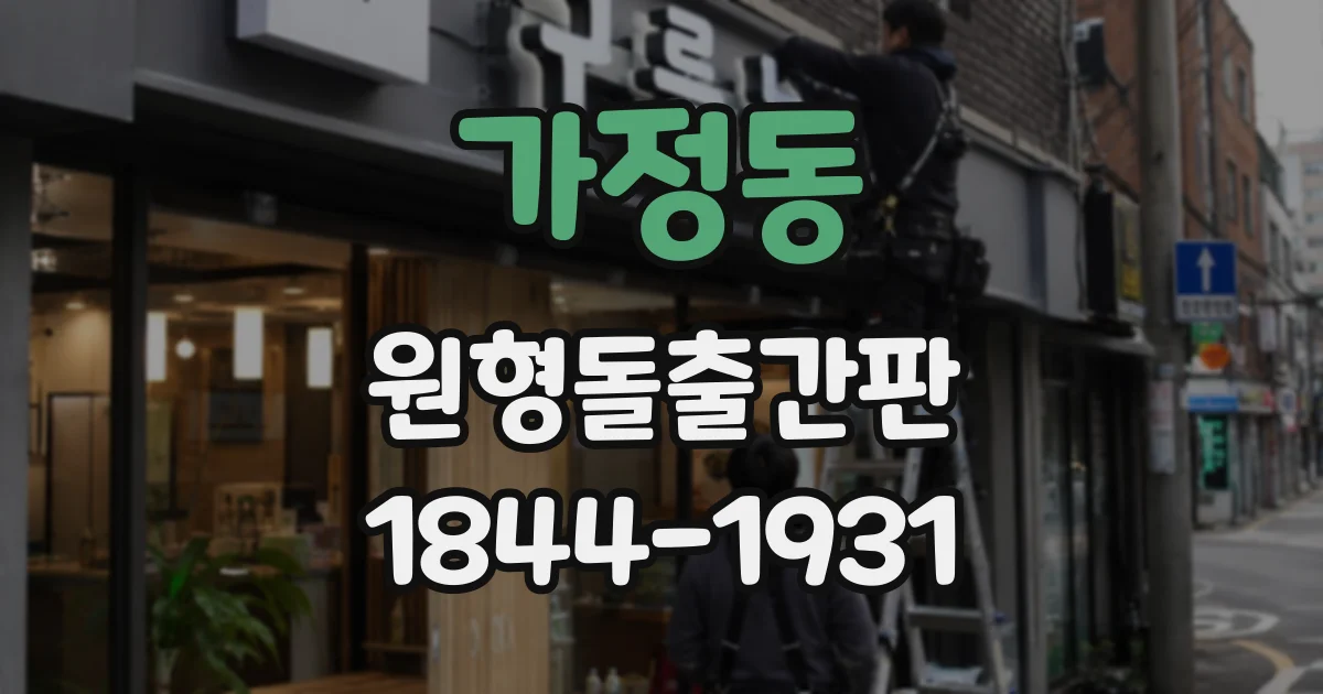 가정동 원형돌출간판