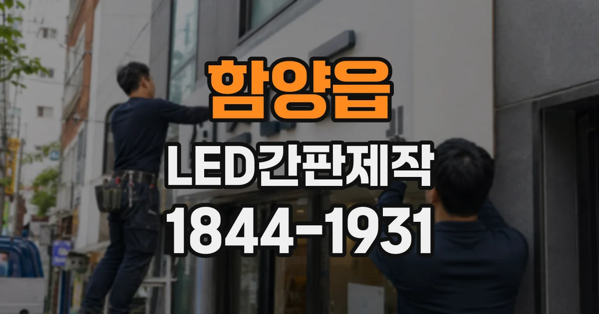 함양읍 LED간판제작