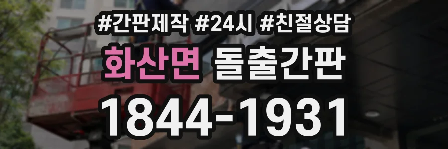 화산면 돌출간판 상담 전화 1844-1931