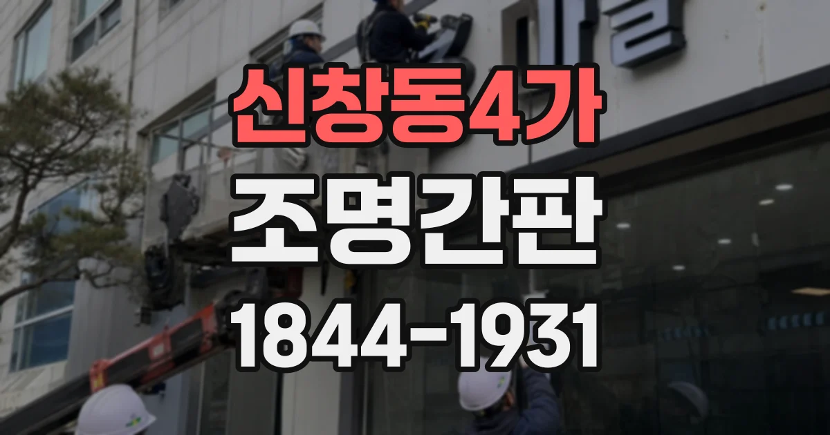 신창동4가 조명간판