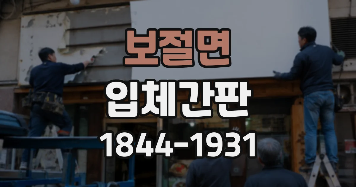 보절면 입체간판