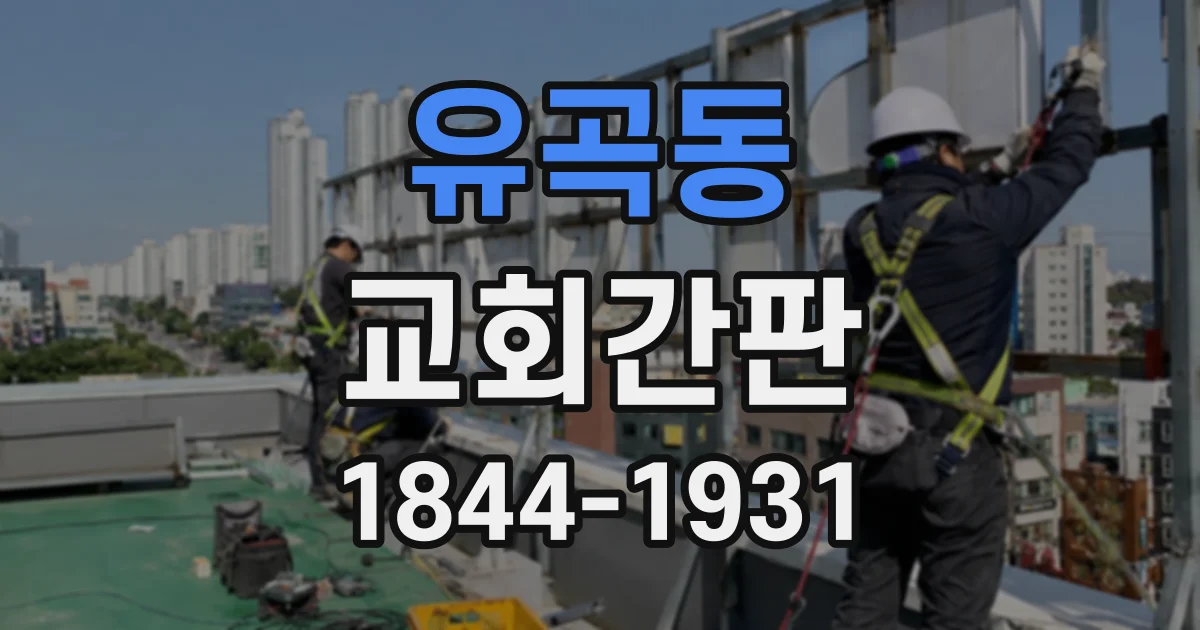 유곡동 교회간판