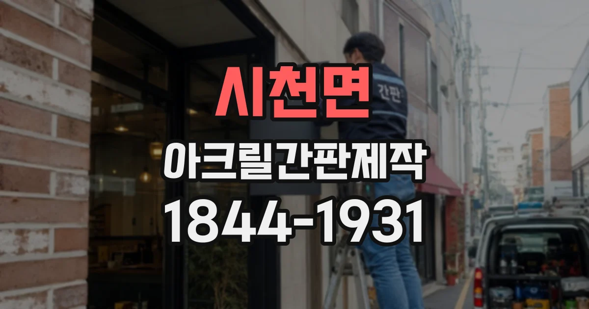 시천면 아크릴간판제작