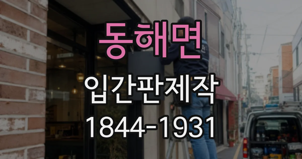 동해면 입간판제작