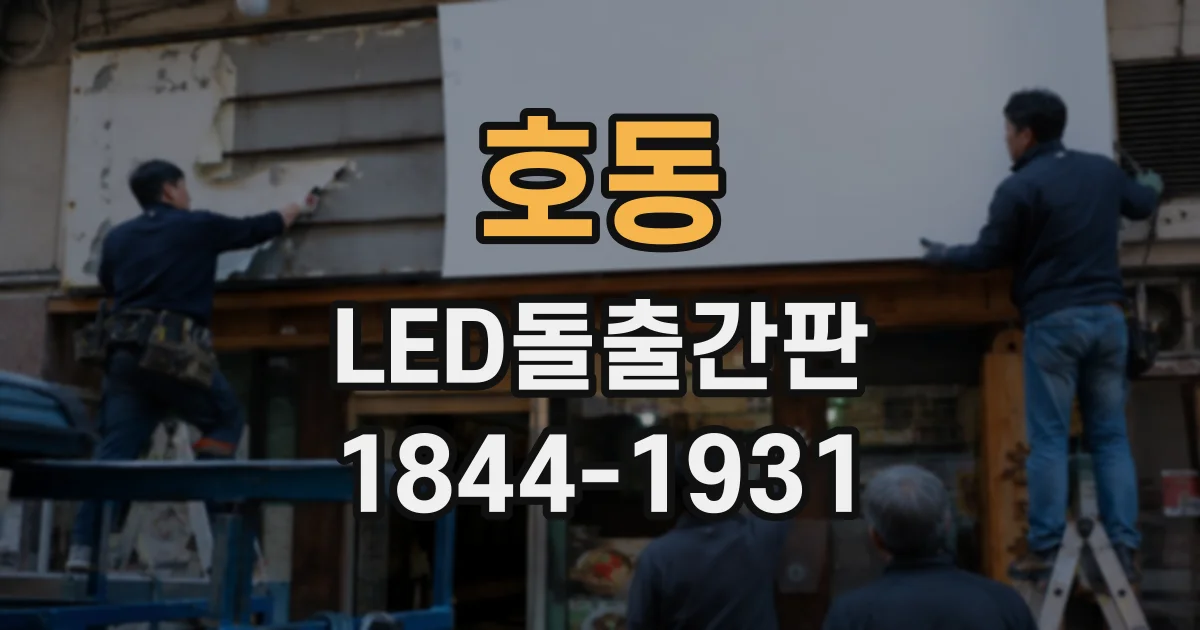 호동 LED돌출간판