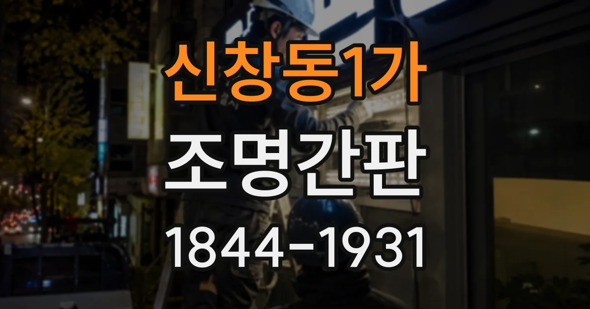 신창동1가 조명간판