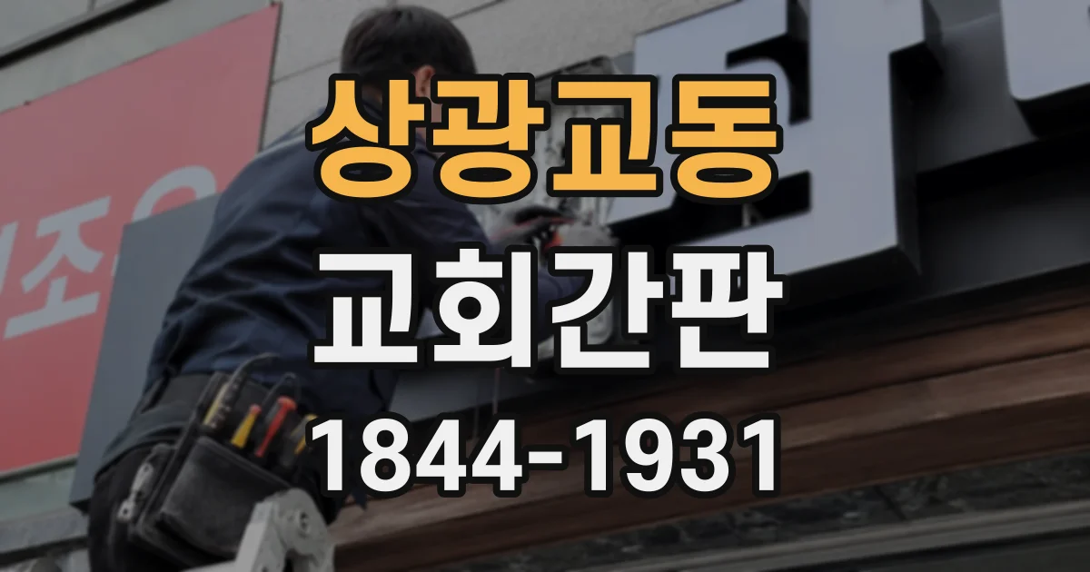상광교동 교회간판
