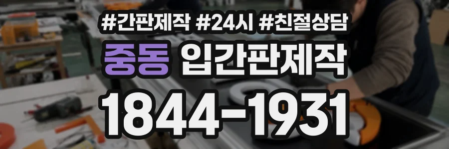 중동 입간판제작 상담 전화 1844-1931