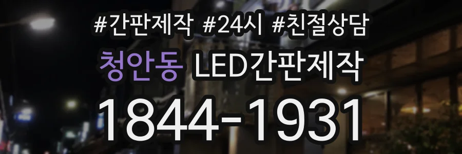 청안동 LED간판제작 상담 전화 1844-1931
